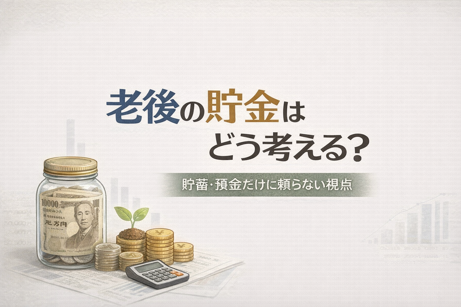老後の貯金はどう考える？貯蓄・預金だけに頼らない視点